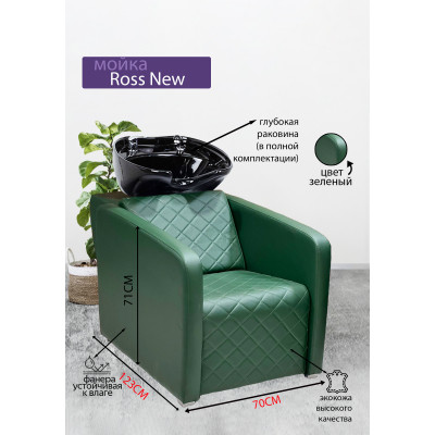 Парикмахерская мойка "Ross New", изумрудный