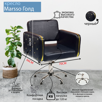 Парикмахерское кресло "Marsso Gold", пятилучье