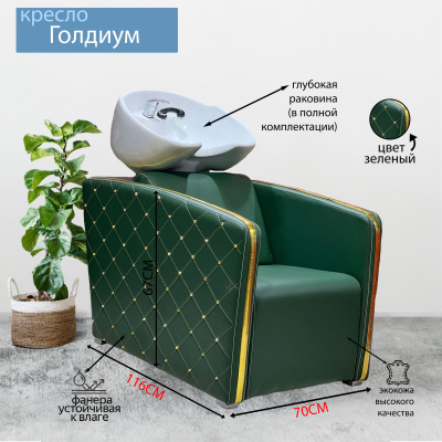 Парикмахерская мойка &quot;Голдиум&quot;, изумрудный
