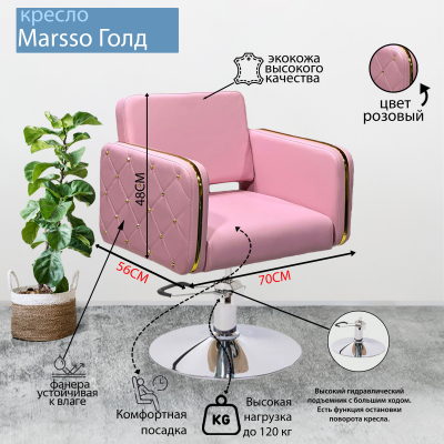 Парикмахерское кресло "Marsso Gold", розовый, пятилучье