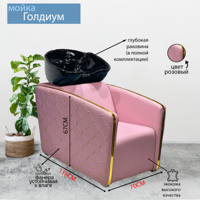 Парикмахерская мойка &quot;Голдиум&quot;, розовый