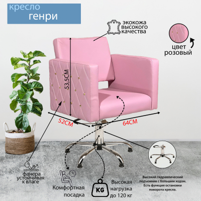 Парикмахерское кресло &quot;Генри&quot;, розовый, пятилучье