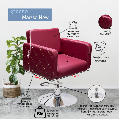 Парикмахерское кресло "Marsso New", бордо, пятилучье