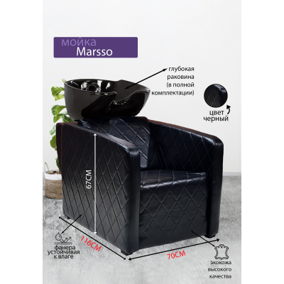 Парикмахерская мойка "Marsso", черная раковина