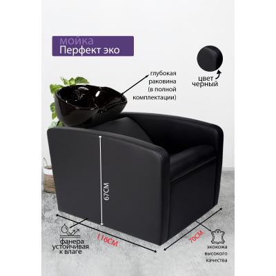 Парикмахерская мойка "Перфект ЭКО", черная раковина