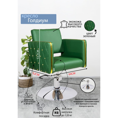 Парикмахерское кресло "Голдиум", диск