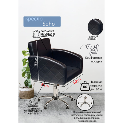 Парикмахерское кресло "Soho", пятилучие