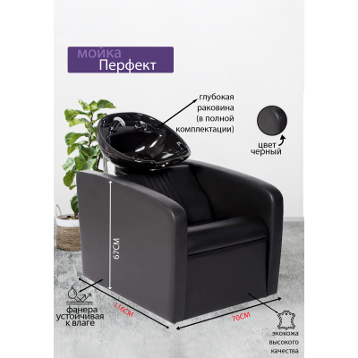 Парикмахерская мойка "Перфект", черная раковина