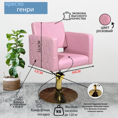 Парикмахерское кресло &quot;Генри&quot;, розовый, пятилучье