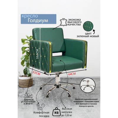 Парикмахерское кресло "Голдиум", изумрудный, пятилучье