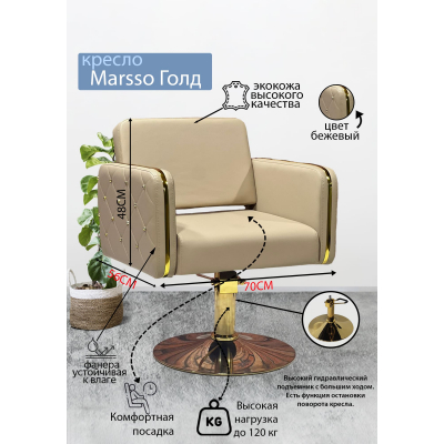 Парикмахерское кресло "Marsso Gold", диск золотой