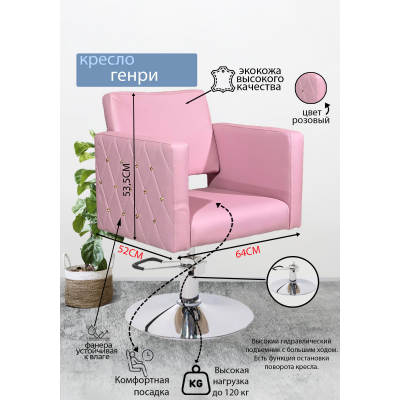 Парикмахерское кресло &quot;Генри&quot;, розовый, пятилучье