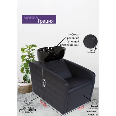 Мойка парикмахерская "Грация", черная раковина