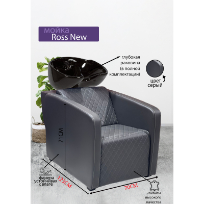 Парикмахерская мойка "Ross New", черная раковина