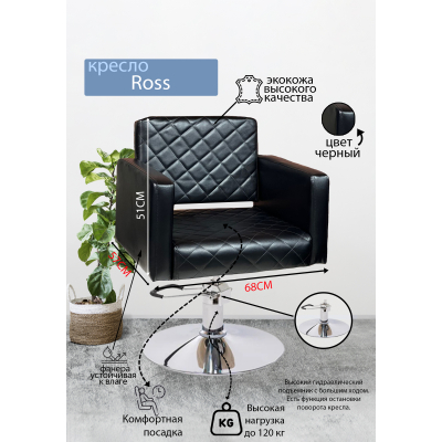 Кресло парикмахерское Ross, диск