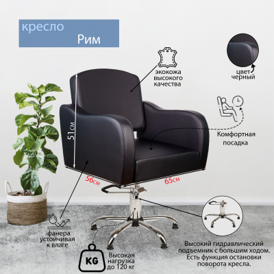 Парикмахерское кресло "Рим", пятилучье