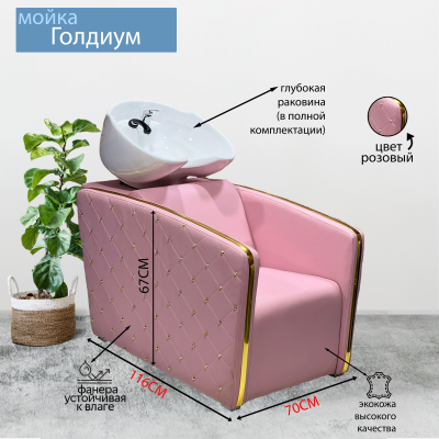 Парикмахерская мойка &quot;Голдиум&quot;, розовый