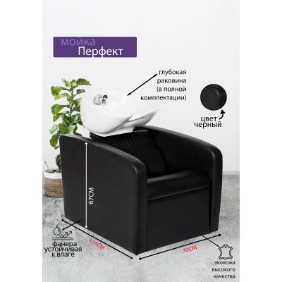 Парикмахерская мойка "Перфект", белая раковина