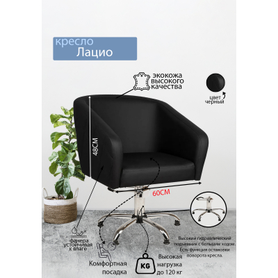 Парикмахерское кресло &quot;Лацио&quot;, пятилучье
