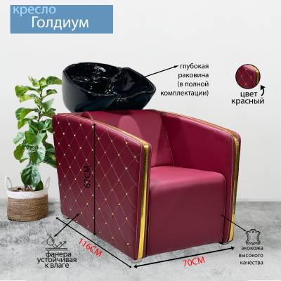 Парикмахерская мойка "Голдиум", бордо