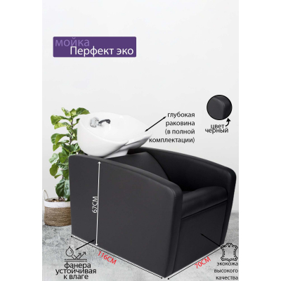 Парикмахерская мойка "Перфект ЭКО", белая раковина